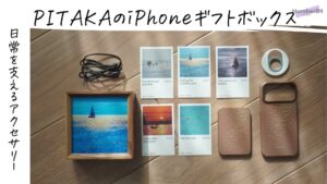 PITAKAのiPhoneアクセサリーをレビュー