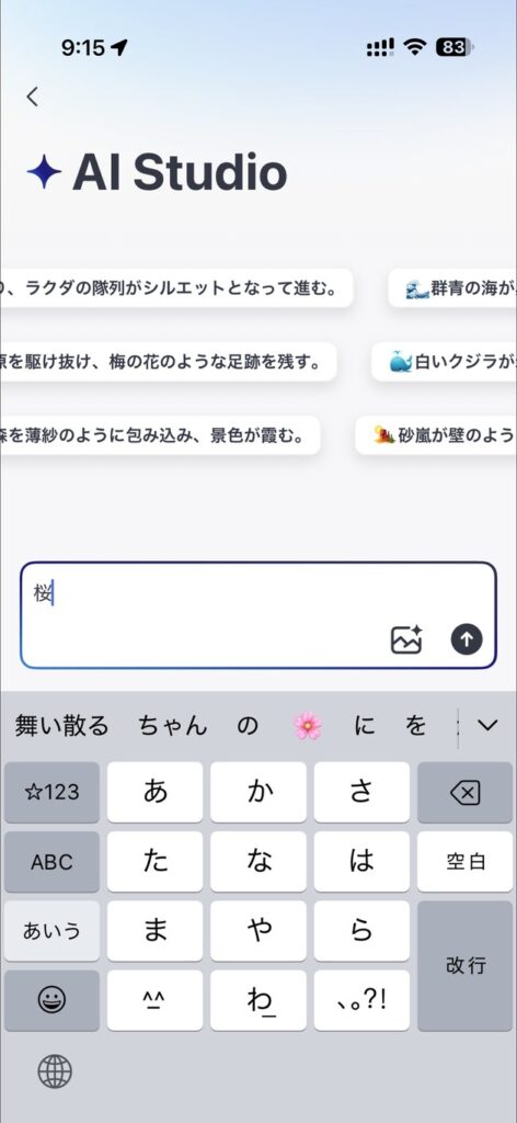 SwitchBotのAI studioに桜と入力してみる