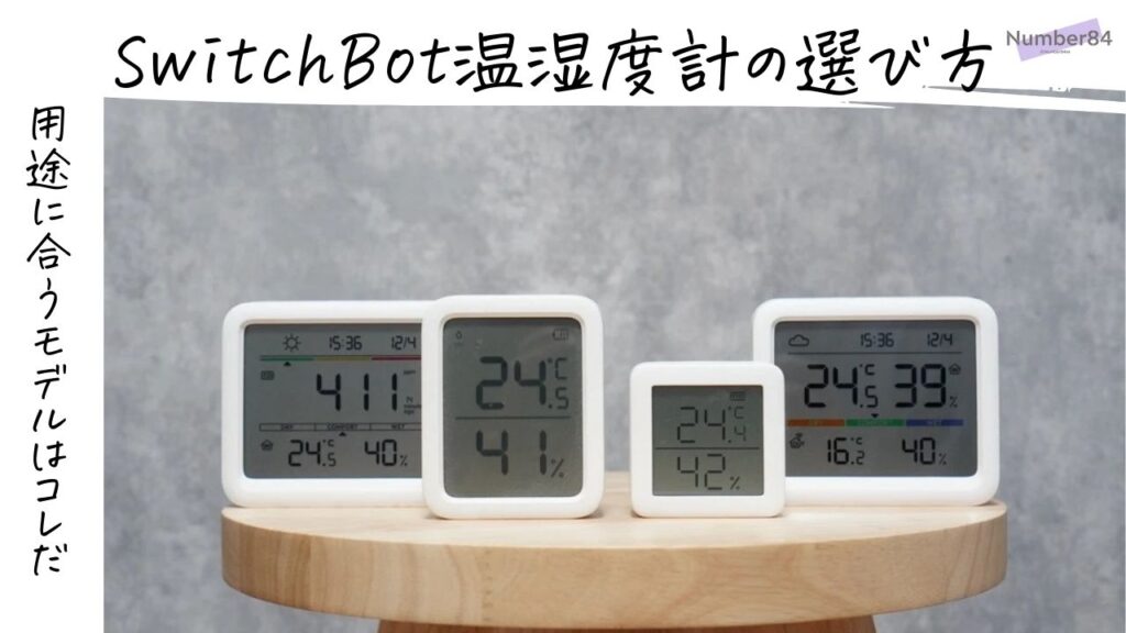 SwitchBot温湿度計の違いと選び方