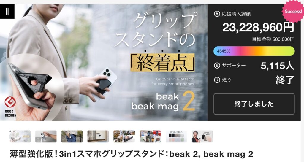 beak mag 2は、Makuakeで大成功を収めている