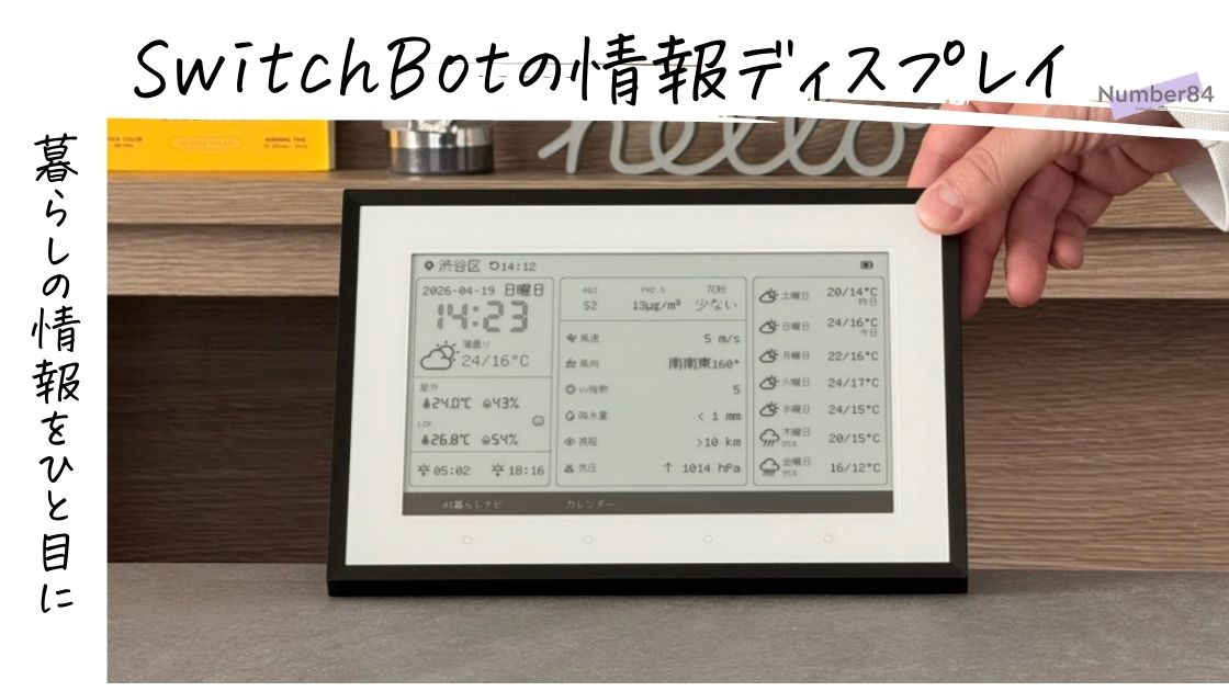 SwitchBot スマートデイリーステーションをレビュー