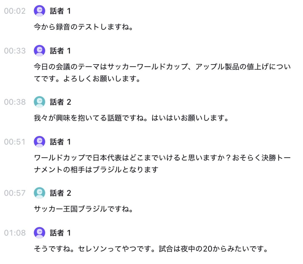 複数人の会議を文字起こし