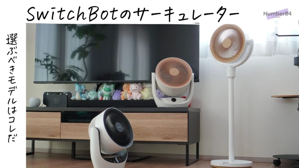 SwitchBotサーキュレーターシリーズの比較と選び方