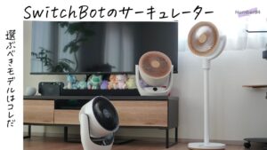 SwitchBotサーキュレーターシリーズの比較と選び方