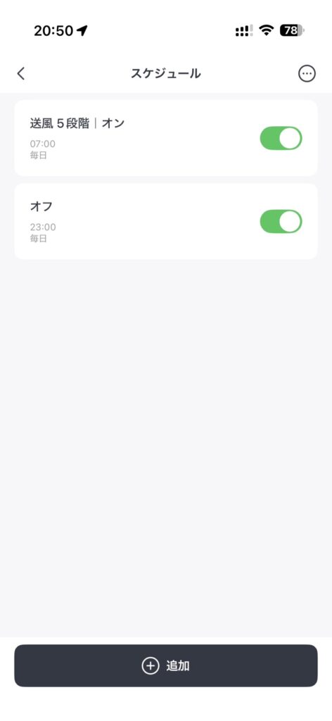 SwitchBot サーキュレーターのスケジュール設定